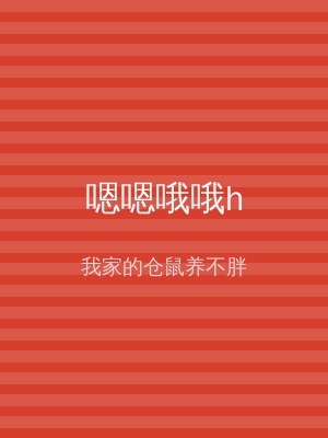 嗯嗯哦哦h