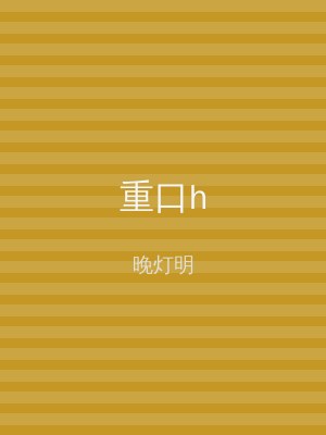 重口h