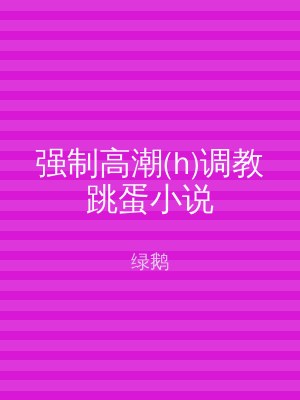 强制高潮(h)调教跳蛋小说