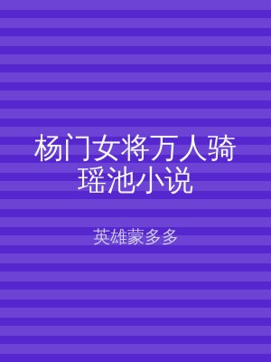杨门女将万人骑瑶池小说