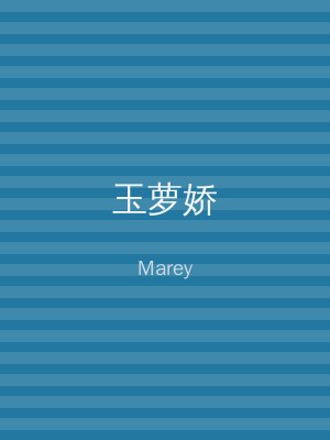 玉萝娇