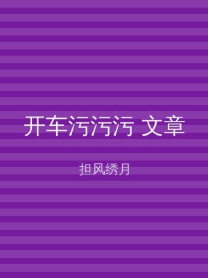 开车污污污 文章