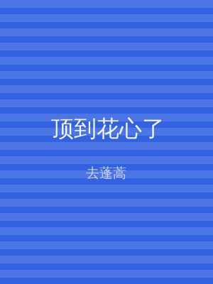 顶到花心了