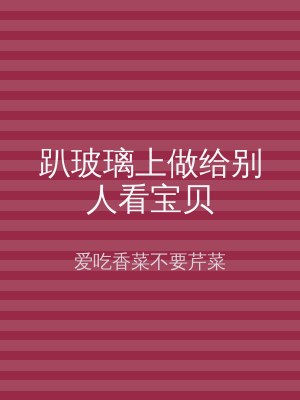 趴玻璃上做给别人看宝贝