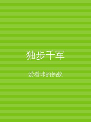独步千军
