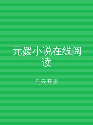 元媛小说在线阅读