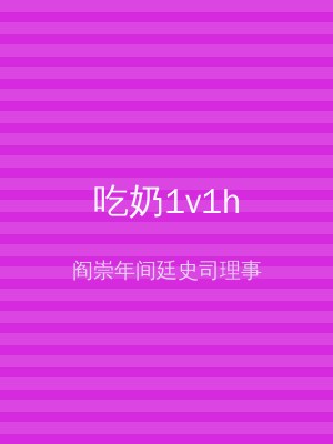 吃奶1v1h