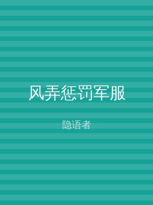 风弄惩罚军服