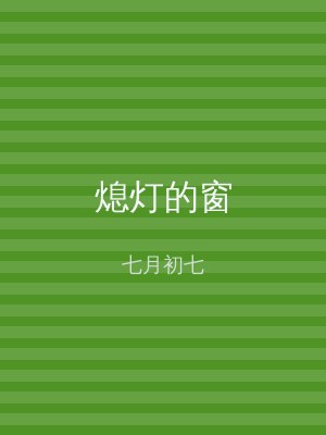 熄灯的窗
