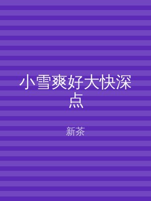 小雪爽好大快深点