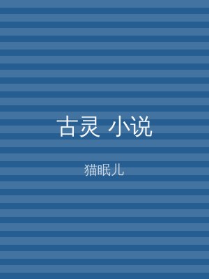古灵 小说