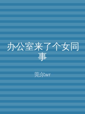 办公室来了个女同事