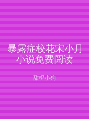 暴露症校花宋小月小说免费阅读