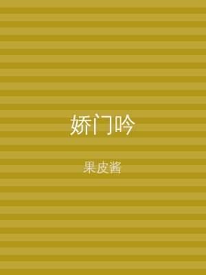娇门吟