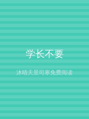 学长不要