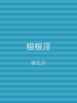 狠狠淫