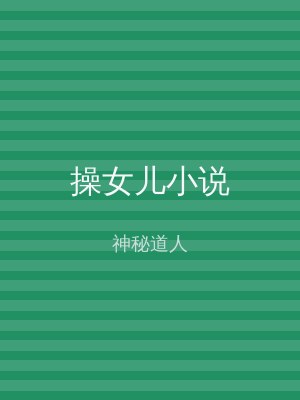 操女儿小说