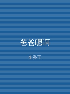 爸爸嗯啊