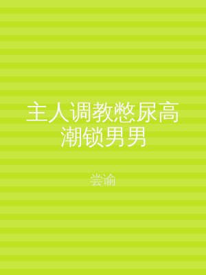 主人调教憋尿高潮锁男男