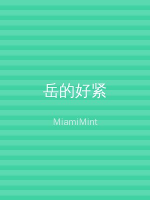 岳的好紧
