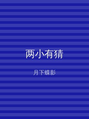 两小有猜