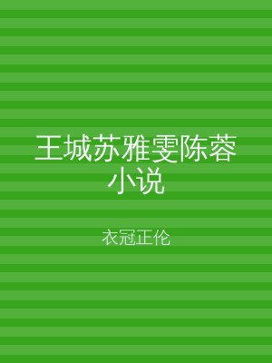 王城苏雅雯陈蓉小说