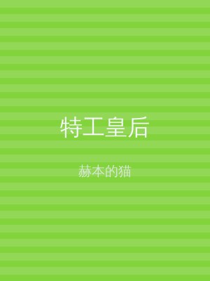 特工皇后