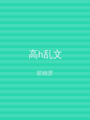 高h乱文