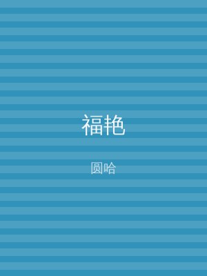福艳