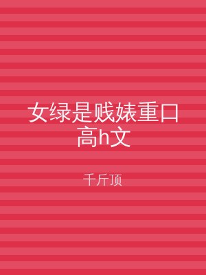 女绿是贱婊重口高h文