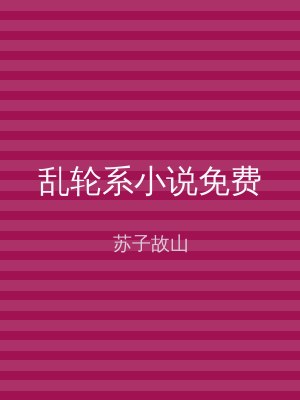 乱轮系小说免费