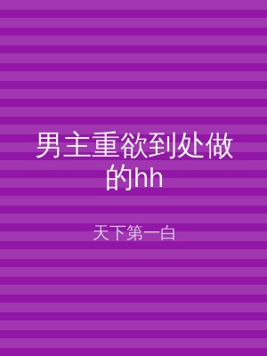 男主重欲到处做的hh