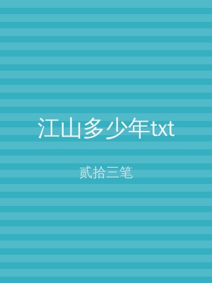 江山多少年txt