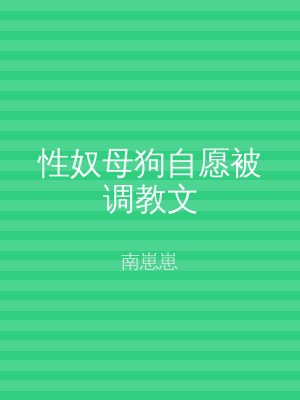 性奴母狗自愿被调教文