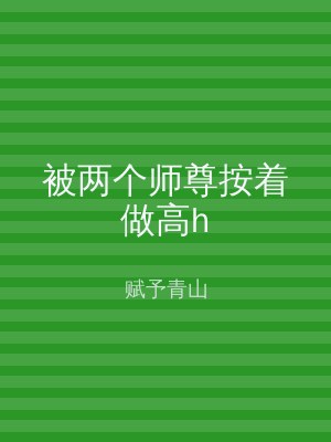 被两个师尊按着做高h