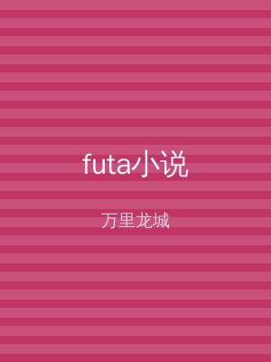 futa小说