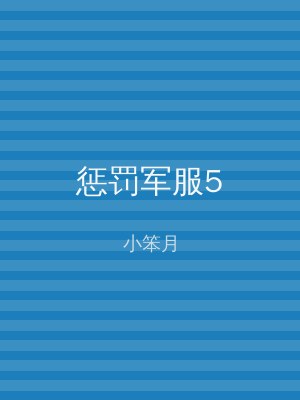 惩罚军服5