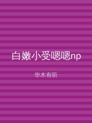 白嫩小受嗯嗯np