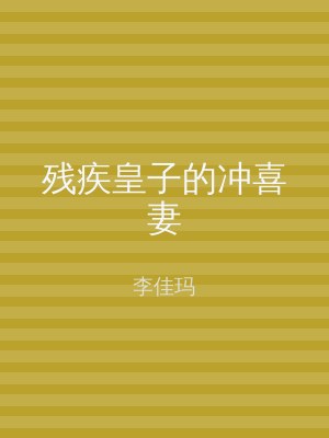 残疾皇子的冲喜妻