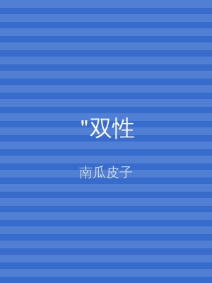 "双性