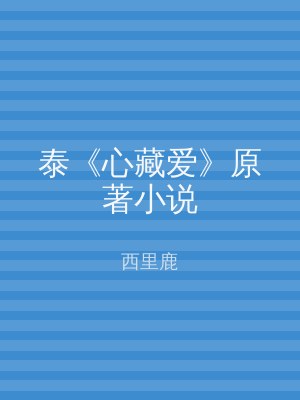 泰《心藏爱》原著小说