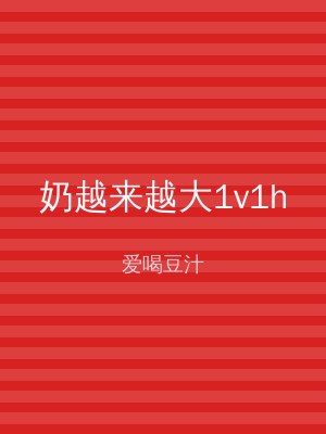 奶越来越大1v1h