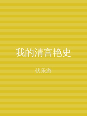 我的清宫艳史