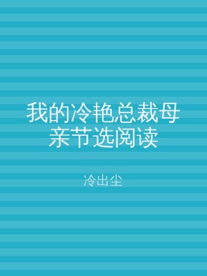 我的冷艳总裁母亲节选阅读