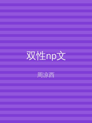 双性np文