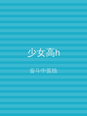 少女高h
