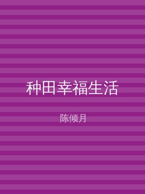 种田幸福生活