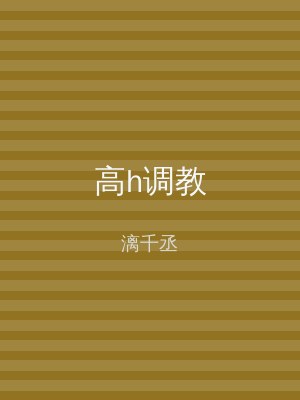 高h调教