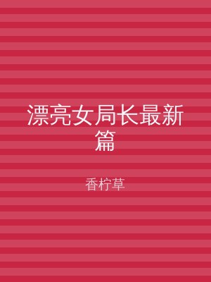 漂亮女局长最新篇