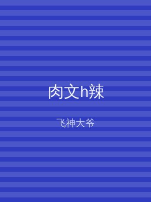 肉文h辣